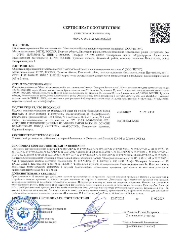 Сертификат соответствия на теплоизоляционные изделия XOTPIPE (стр. 1)